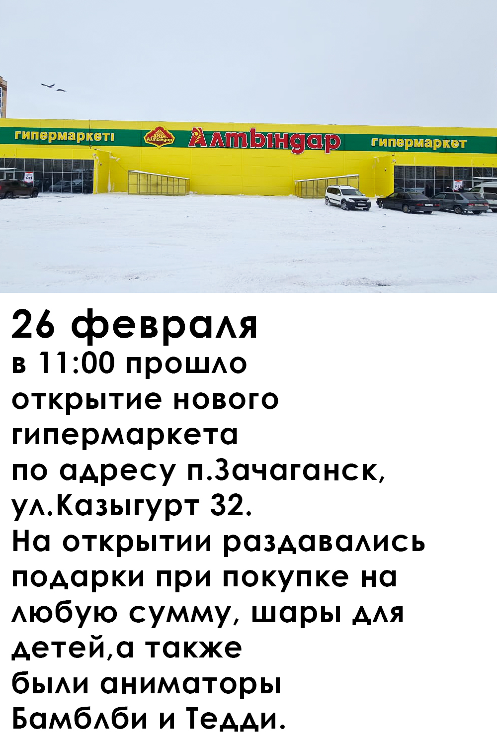 Открылся новый гипермаркет в п.Зачаганск!